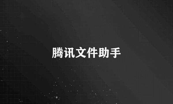 腾讯文件助手