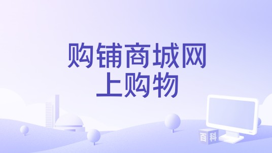购铺商城网上购物