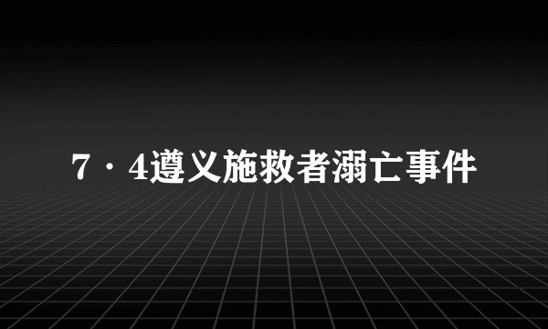 7·4遵义施救者溺亡事件