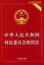 中华人民共和国村民委员会组织法（修订）