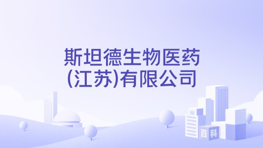 斯坦德生物医药(江苏)有限公司