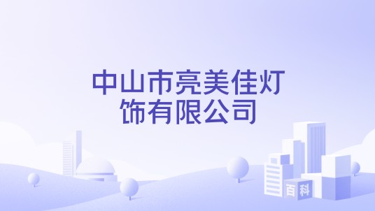 中山市亮美佳灯饰有限公司