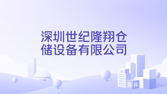 深圳世纪隆翔仓储设备有限公司