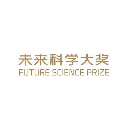 2025年未来科学大奖