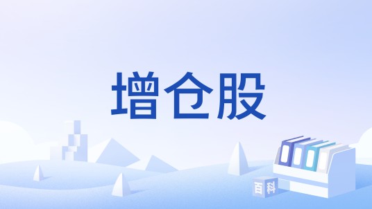 增仓股