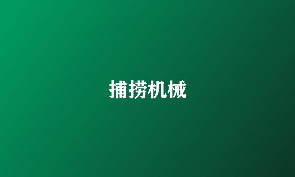捕捞机械