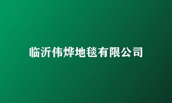 临沂伟烨地毯有限公司