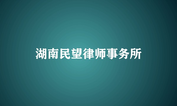 湖南民望律师事务所
