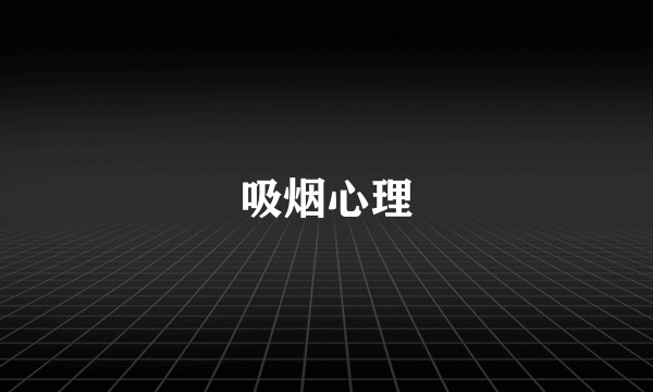 吸烟心理