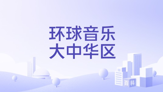 环球音乐大中华区