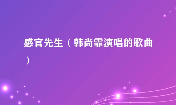 感官先生（韩尚霏演唱的歌曲）