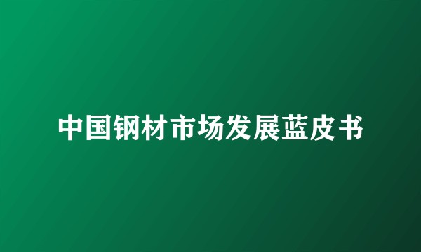 中国钢材市场发展蓝皮书