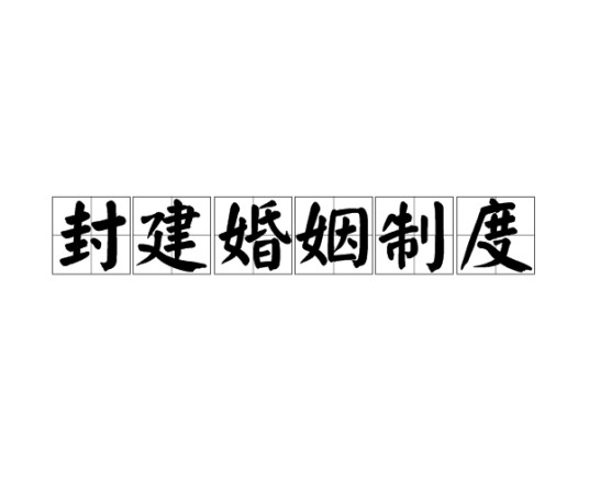 封建婚姻制度