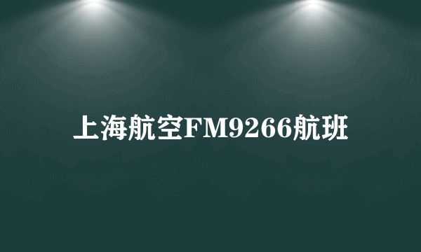 上海航空FM9266航班