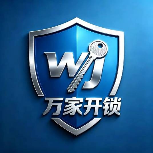 合肥市包河区万家开锁店