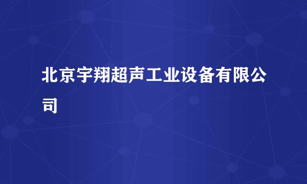 北京宇翔超声工业设备有限公司