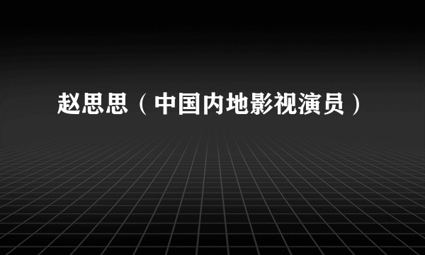 赵思思（中国内地影视演员）
