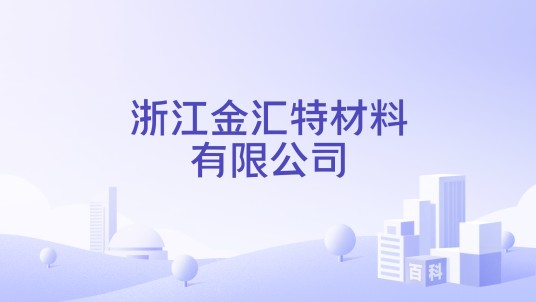浙江金汇特材料有限公司