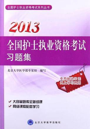 2013全国护士资格考试习题集