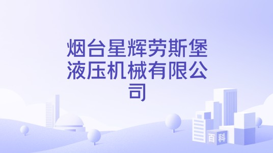 烟台星辉劳斯堡液压机械有限公司
