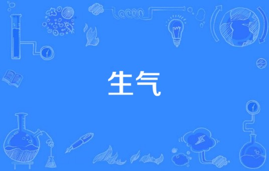 生气（许茹芸演唱的歌曲）