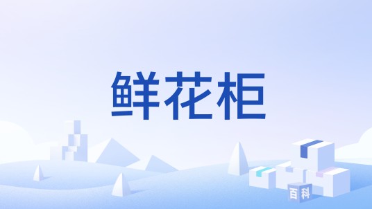 鲜花柜