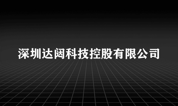 深圳达闼科技控股有限公司