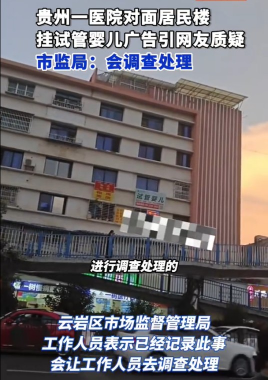 7·28贵阳医院对楼挂试管婴儿广告事件