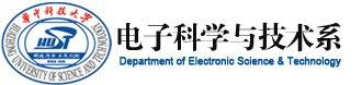 华中科技大学电子科学与技术系