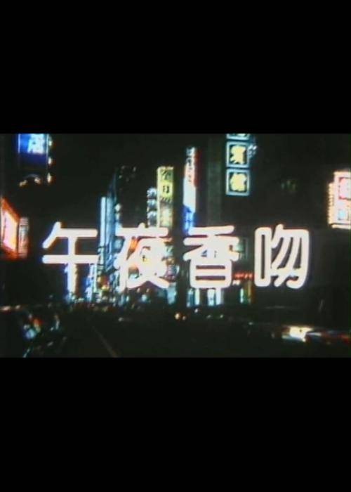 午夜香吻（1988年由叶庆辉执导的电影）