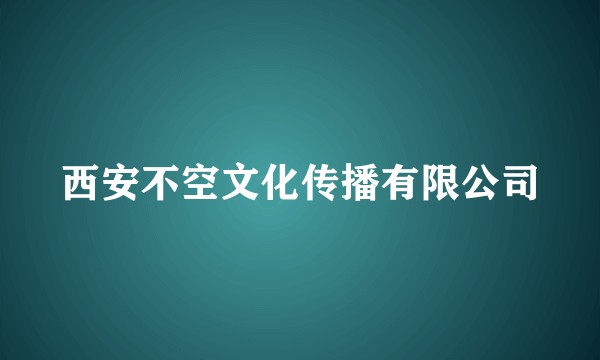 西安不空文化传播有限公司