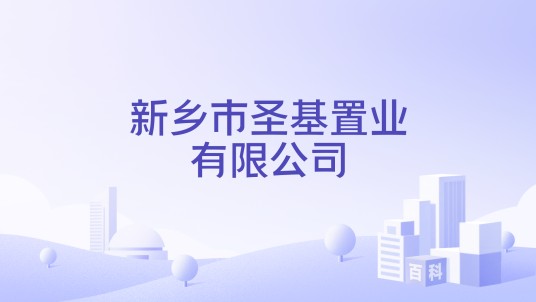 新乡市圣基置业有限公司