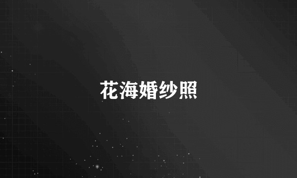 花海婚纱照