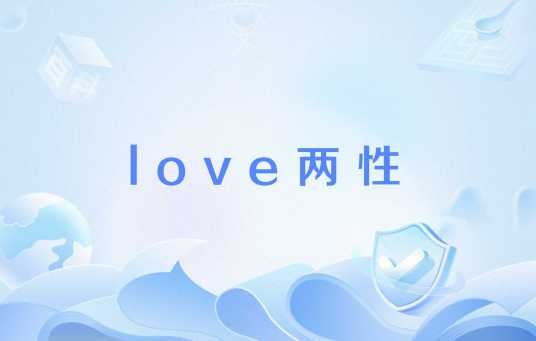 love两性
