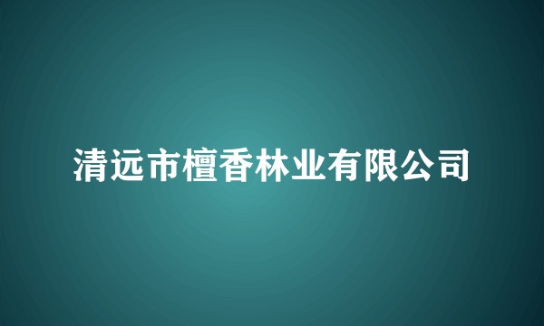 清远市檀香林业有限公司