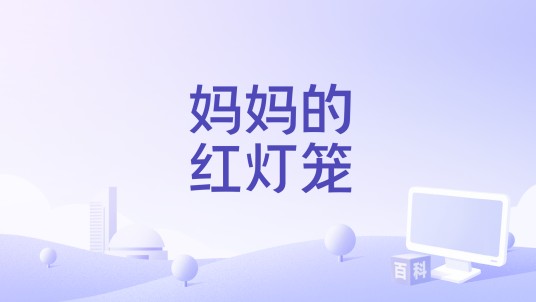 妈妈的红灯笼