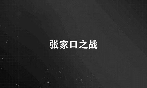 张家口之战