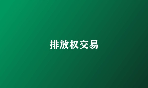 排放权交易