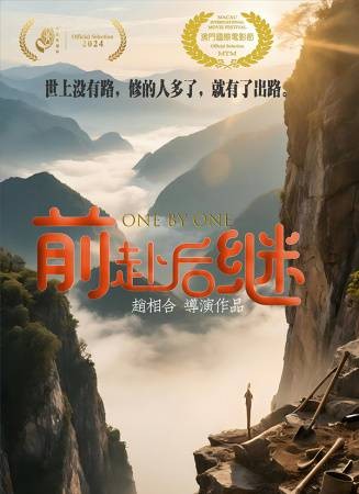 前赴后继（2024年赵相合执导的剧情电影）