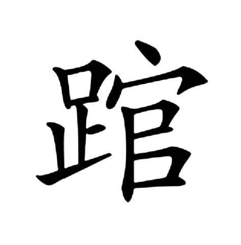 䠉