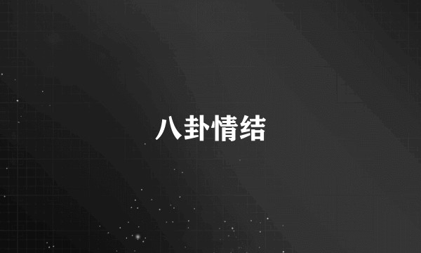 八卦情结