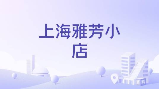 上海雅芳小店