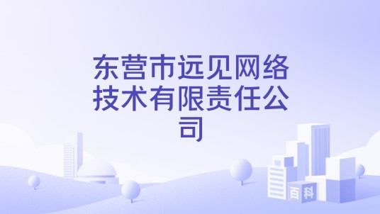 东营市远见网络技术有限责任公司