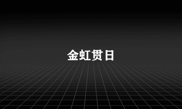 金虹贯日
