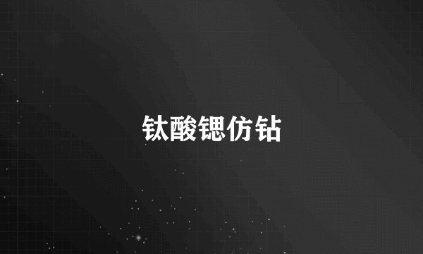 钛酸锶仿钻