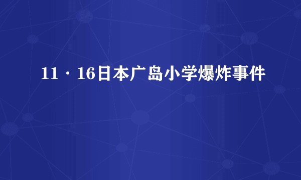 11·16日本广岛小学爆炸事件