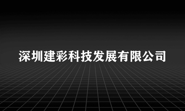 深圳建彩科技发展有限公司