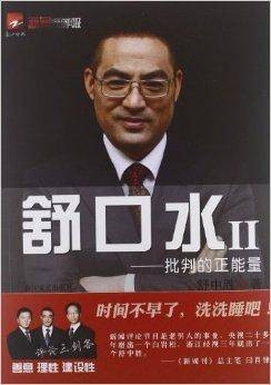 舒口水2：批判的正能量