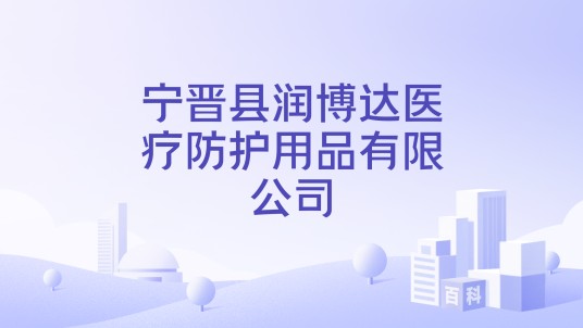 宁晋县润博达医疗防护用品有限公司