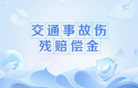 交通事故伤残赔偿金